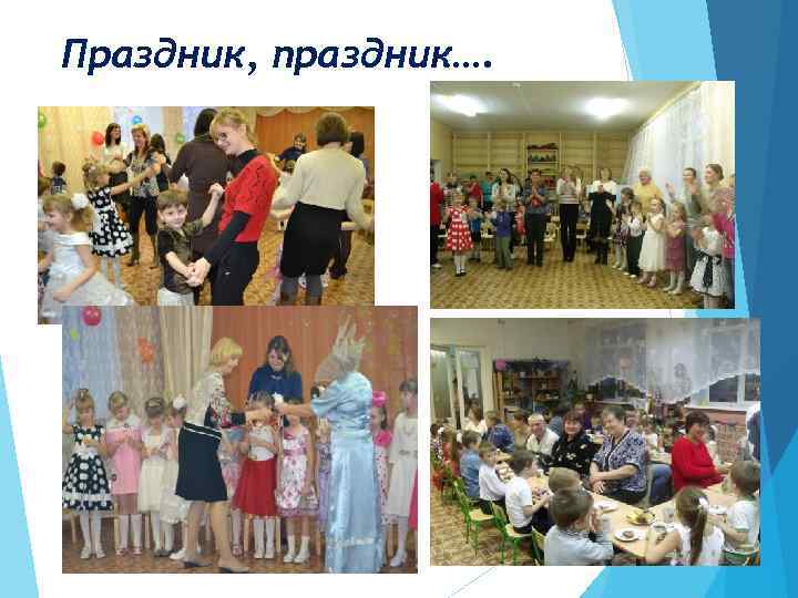 Праздник, праздник…. 