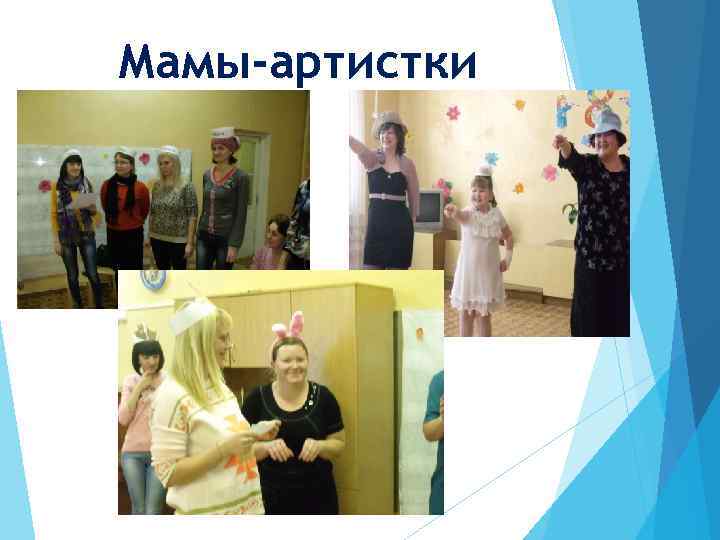 Мамы-артистки 