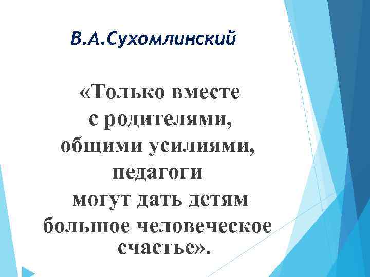 В. А. Сухомлинский «Только вместе с родителями, общими усилиями, педагоги могут дать детям большое