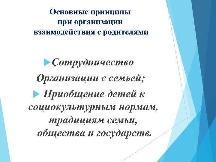 Основные принципы при организации взаимодействия с родителями Сотрудничество Организации с семьей; Приобщение детей к