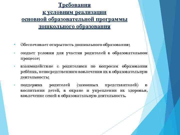 Требования к условиям реализации основной образовательной программы дошкольного образования • обеспечивает открытость дошкольного образования;