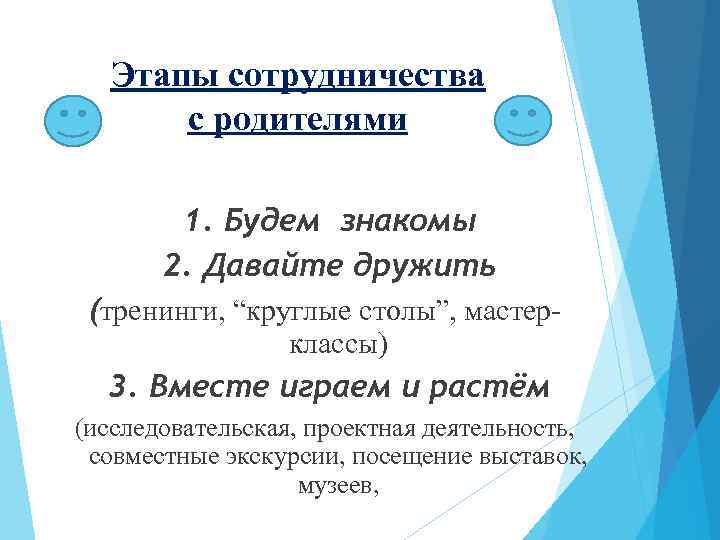 Этапы сотрудничества с родителями 1. Будем знакомы 2. Давайте дружить (тренинги, “круглые столы”, мастерклассы)