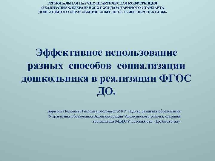 РЕГИОНАЛЬНАЯ НАУЧНО-ПРАКТИЧЕСКАЯ КОНФЕРЕНЦИЯ «РЕАЛИЗАЦИЯ ФЕДЕРАЛЬНОГО ГОСУДАРСТВЕННОГО СТАНДАРТА ДОШКОЛЬНОГО ОБРАЗОВАНИЯ: ОПЫТ, ПРОБЛЕМЫ, ПЕРСПЕКТИВЫ» Эффективное использование