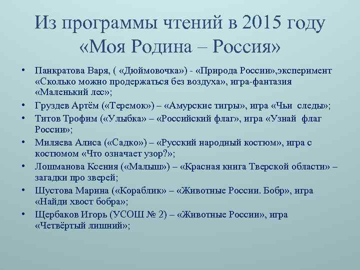 Из программы чтений в 2015 году «Моя Родина – Россия» • Панкратова Варя, (