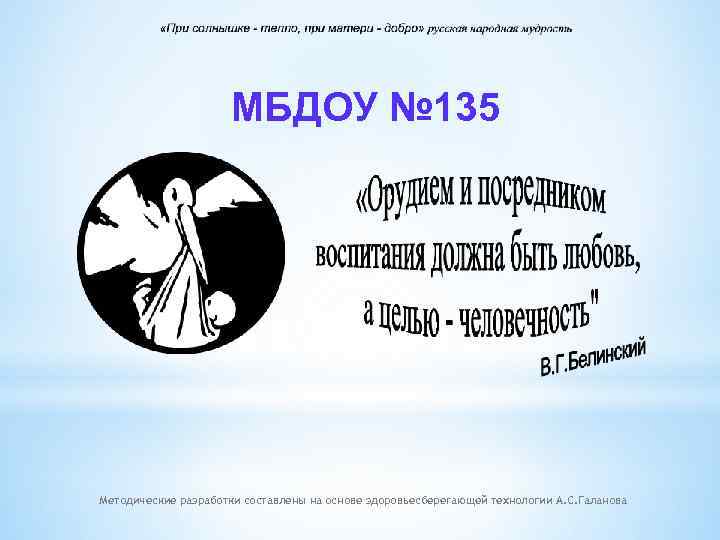 МБДОУ № 135 Методические разработки составлены на основе здоровьесберегающей технологии А. С. Галанова 