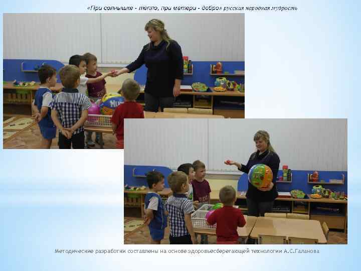 Методические разработки составлены на основе здоровьесберегающей технологии А. С. Галанова 