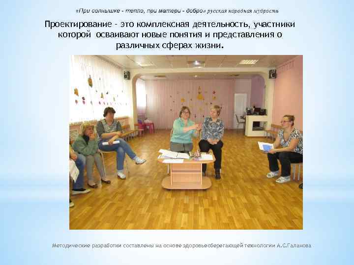 Проектирование – это комплексная деятельность, участники которой осваивают новые понятия и представления о различных