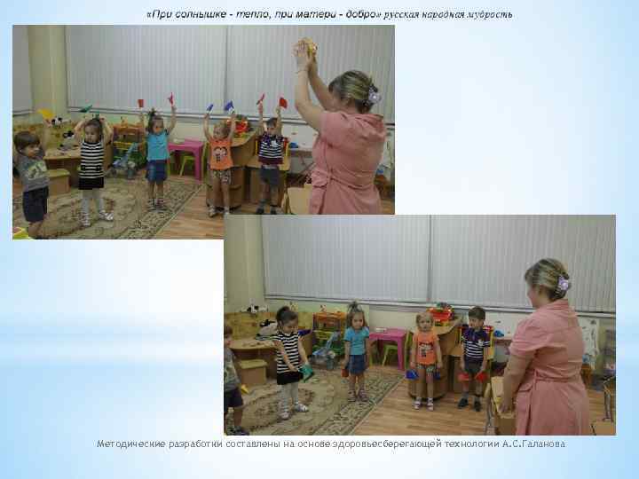 Методические разработки составлены на основе здоровьесберегающей технологии А. С. Галанова 