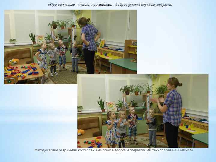 Методические разработки составлены на основе здоровьесберегающей технологии А. С. Галанова 