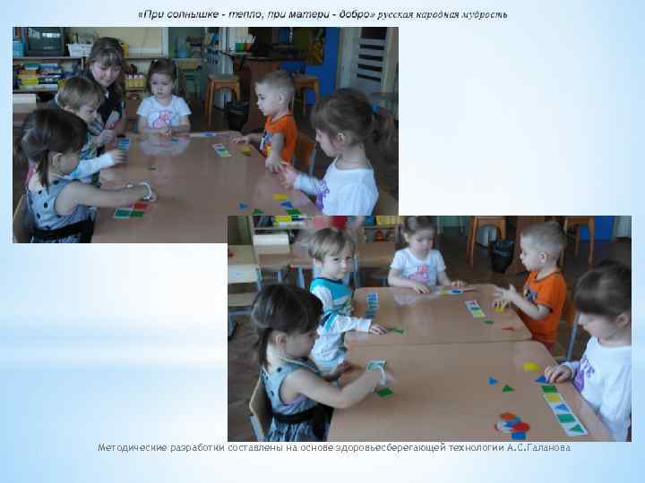 Методические разработки составлены на основе здоровьесберегающей технологии А. С. Галанова 