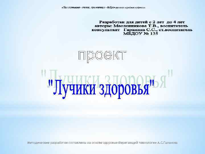 Методические разработки составлены на основе здоровьесберегающей технологии А. С. Галанова 