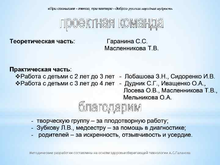 Методические разработки составлены на основе здоровьесберегающей технологии А. С. Галанова 