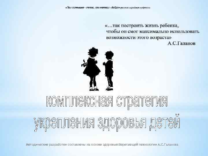 Методические разработки составлены на основе здоровьесберегающей технологии А. С. Галанова 