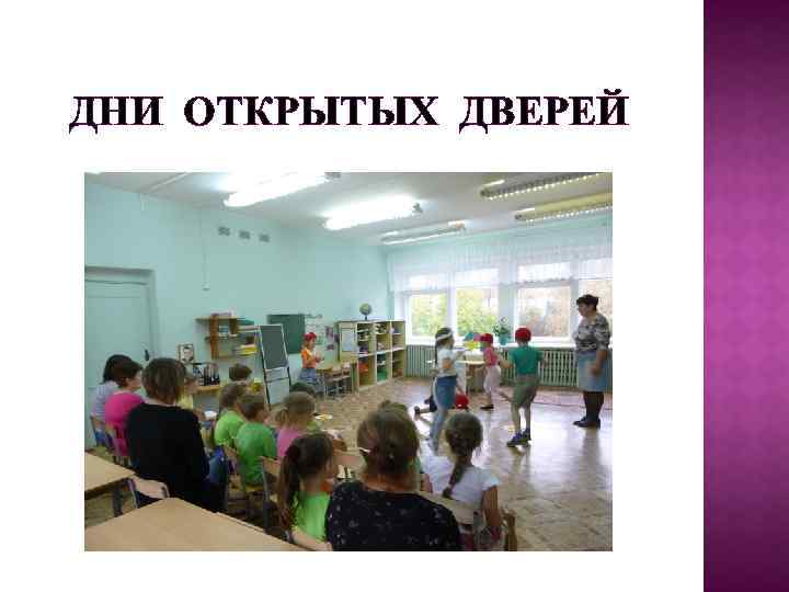 ДНИ ОТКРЫТЫХ ДВЕРЕЙ 