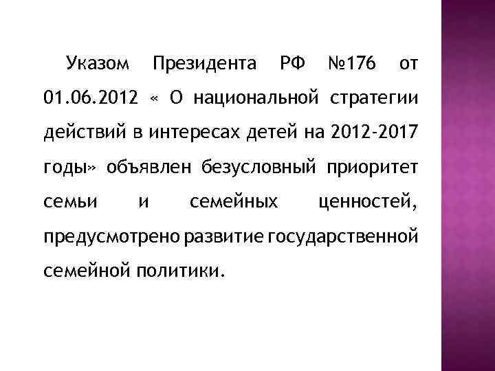 Указ президента 809 ценности. Указ президента 176. Указ президента РФ от 20.02.1995 n 176. 2012 Год объявлен годом Франции указ президента. Указ президента №863.