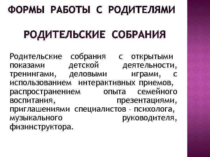 ФОРМЫ РАБОТЫ С РОДИТЕЛЯМИ РОДИТЕЛЬСКИЕ СОБРАНИЯ Родительские собрания с открытыми показами детской деятельности, тренингами,