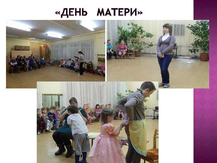  «ДЕНЬ МАТЕРИ» 