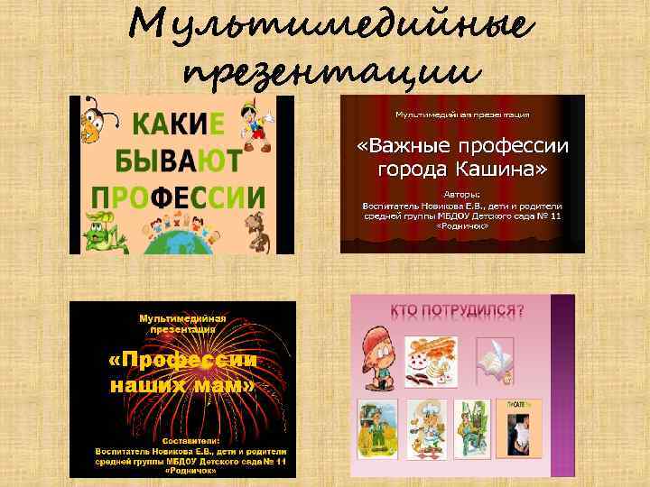 Мультимедийные презентации 