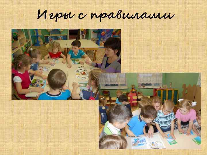 Игры с правилами 