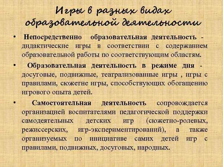 Игры в разных видах образовательной деятельности • Непосредственно образовательная деятельность - дидактические игры в