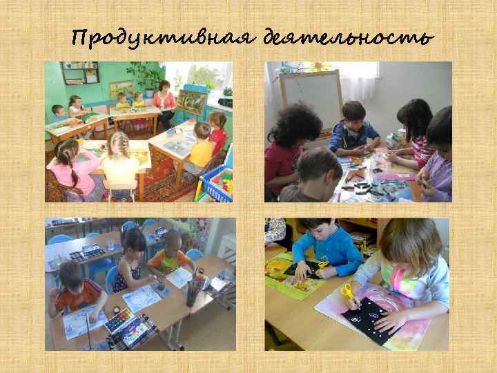 Продуктивная деятельность 