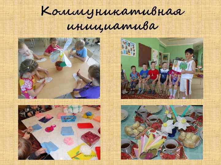 Коммуникативная инициатива 