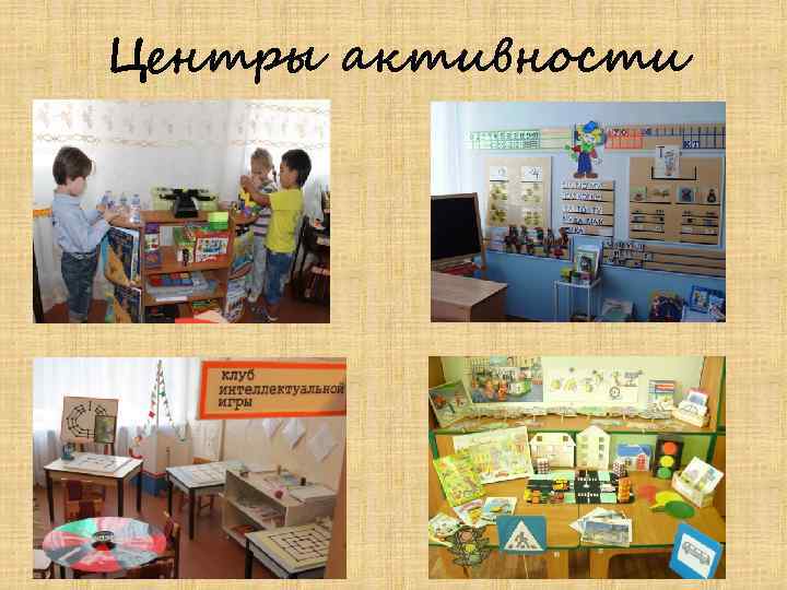 Центры активности 