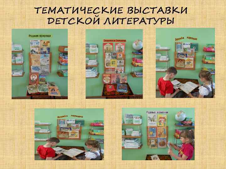 ТЕМАТИЧЕСКИЕ ВЫСТАВКИ ДЕТСКОЙ ЛИТЕРАТУРЫ 