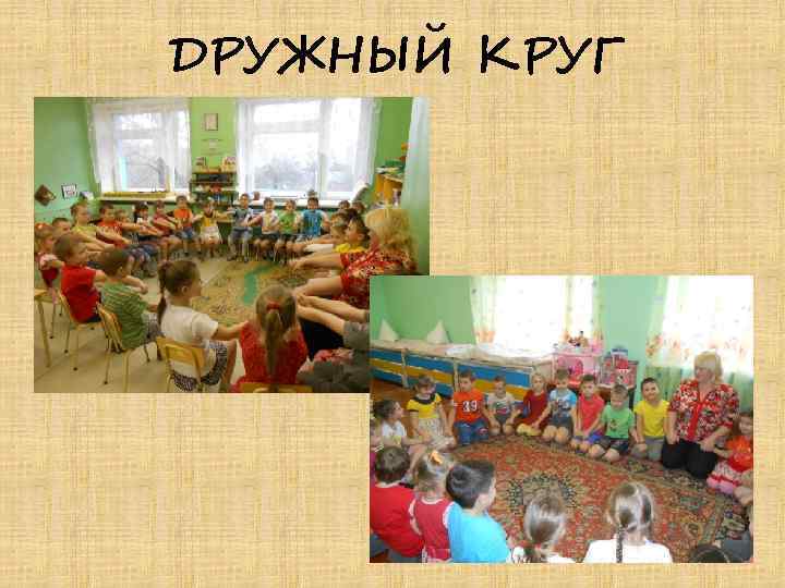 ДРУЖНЫЙ КРУГ 