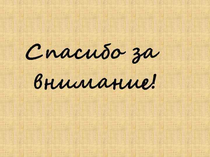 Спасибо за внимание! 
