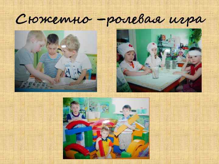 Сюжетно –ролевая игра 