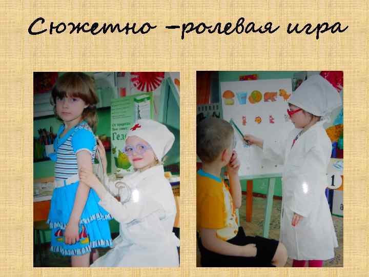 Сюжетно –ролевая игра 