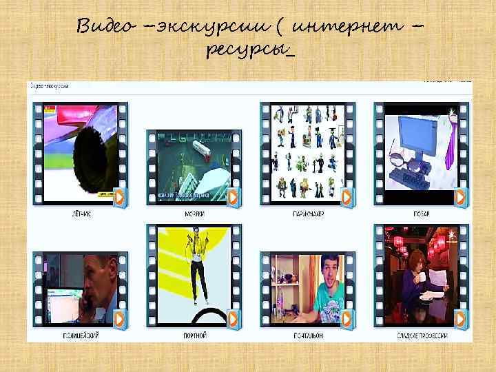 Видео –экскурсии ( интернет – ресурсы_ 