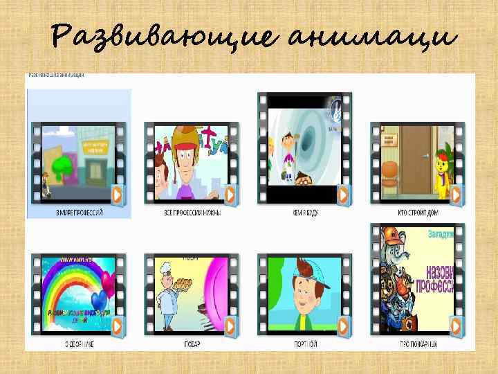 Развивающие анимаци 