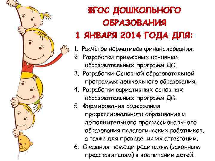 ФГОС ДОШКОЛЬНОГО ОБРАЗОВАНИЯ 1 ЯНВАРЯ 2014 ГОДА ДЛЯ: 1. Расчётов нормативов финансирования. 2. Разработки