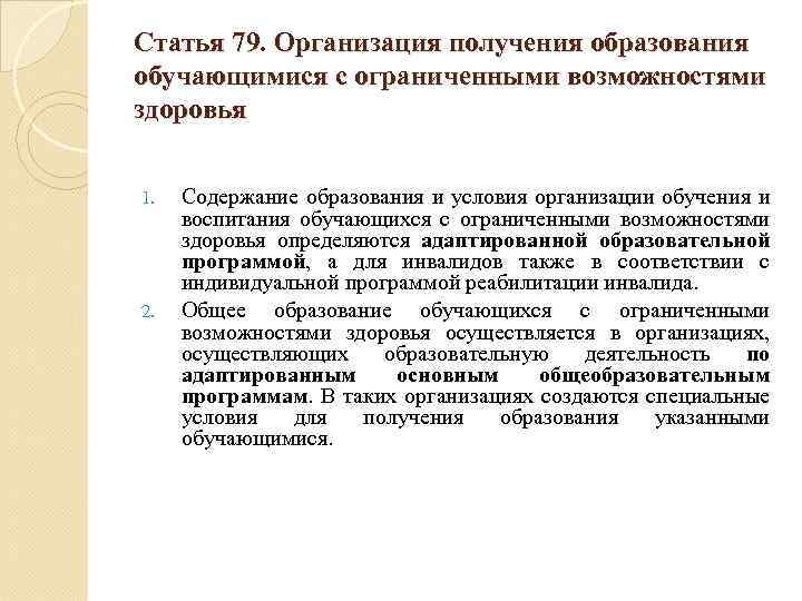 Статья 79. Организация получения образования обучающимися с ограниченными возможностями здоровья 1. 2. Содержание образования