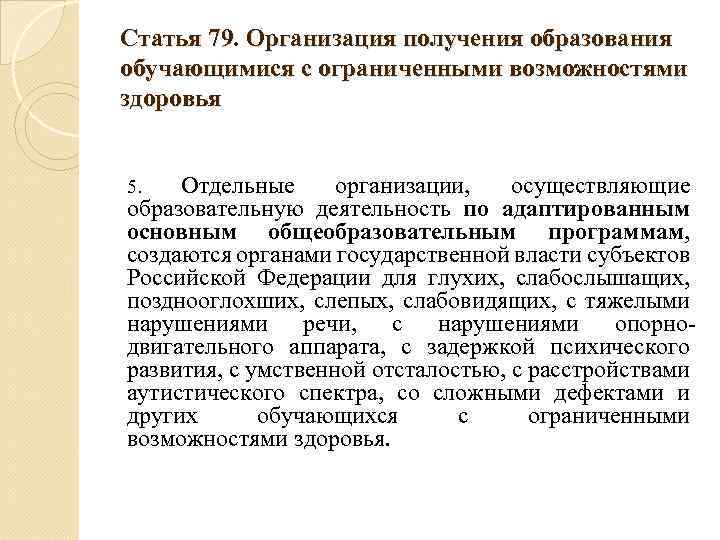 Статья 79. Организация получения образования обучающимися с ограниченными возможностями здоровья Отдельные организации, осуществляющие образовательную