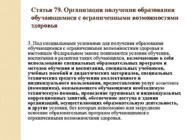 Статья 79. Организация получения образования обучающимися с ограниченными возможностями здоровья 3. Под специальными условиями