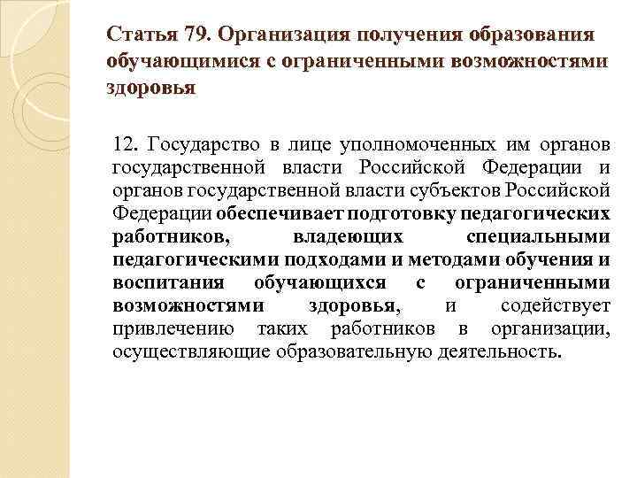 Статья 79. Организация получения образования обучающимися с ограниченными возможностями здоровья 12. Государство в лице