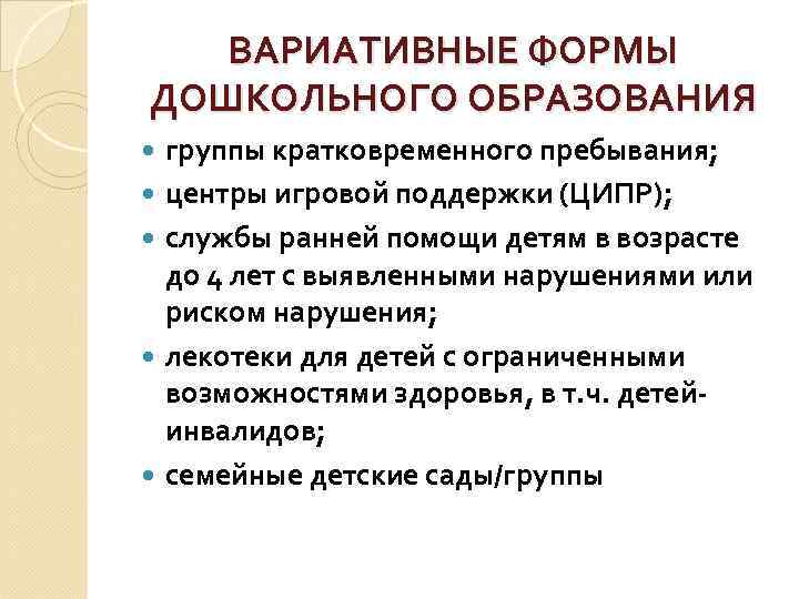 Группы образования. Формы дошкольного образования. Вариативные формы образования. Вариативные формы дошкольного. Охарактеризуйте вариативные формы дошкольного образования.