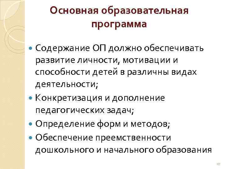 Основная образовательная программа Содержание ОП должно обеспечивать развитие личности, мотивации и способности детей в