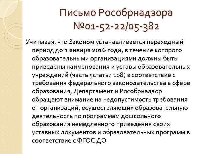 Письмо Рособрнадзора № 01 -52 -22/05 -382 Учитывая, что Законом устанавливается переходный период до