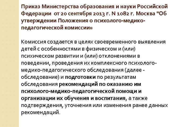 Приказ Министерства образования и науки Российской Федерации от 20 сентября 2013 г. N 1082