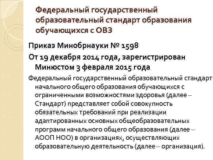 Федеральный государственный образовательный стандарт образования обучающихся с ОВЗ Приказ Минобрнауки № 1598 От 19