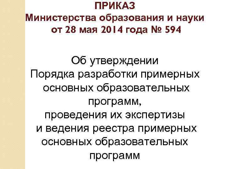 ПРИКАЗ Министерства образования и науки от 28 мая 2014 года № 594 Об утверждении