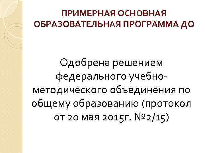 ПРИМЕРНАЯ ОСНОВНАЯ ОБРАЗОВАТЕЛЬНАЯ ПРОГРАММА ДО Одобрена решением федерального учебнометодического объединения по общему образованию (протокол