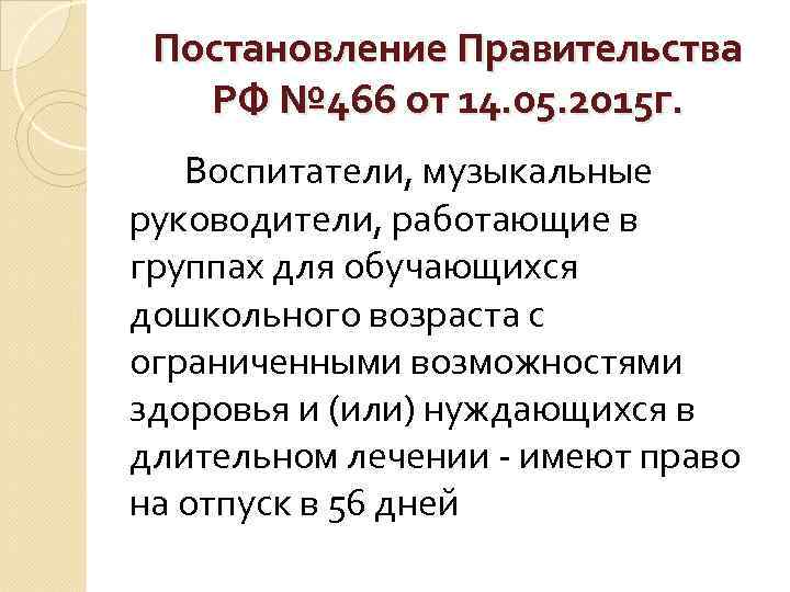 Постановление Правительства РФ № 466 от 14. 05. 2015 г. Воспитатели, музыкальные руководители, работающие