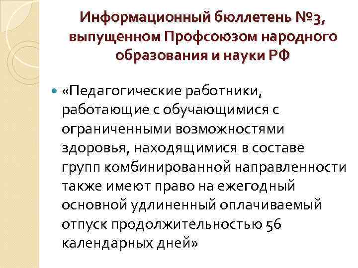 Информационный бюллетень № 3, выпущенном Профсоюзом народного образования и науки РФ «Педагогические работники, работающие