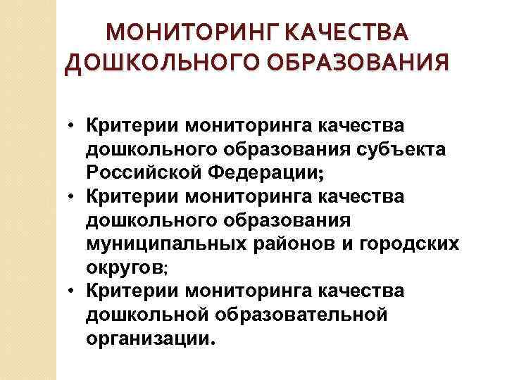 МОНИТОРИНГ КАЧЕСТВА ДОШКОЛЬНОГО ОБРАЗОВАНИЯ • Критерии мониторинга качества дошкольного образования субъекта Российской Федерации; •