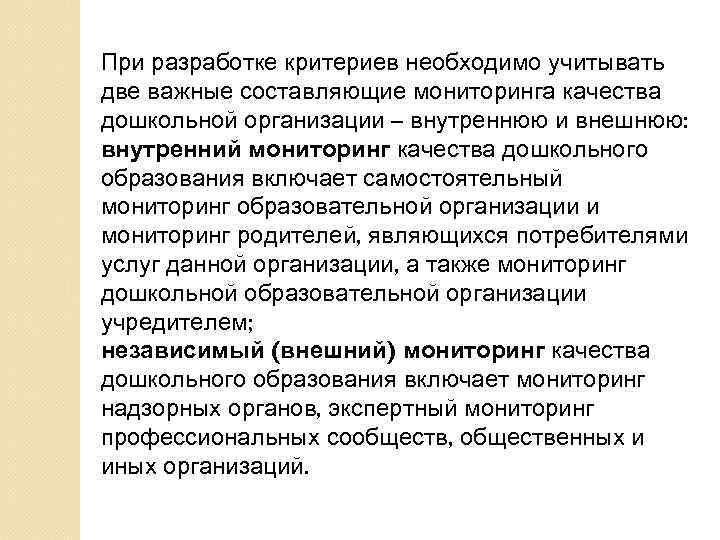 При разработке критериев необходимо учитывать две важные составляющие мониторинга качества дошкольной организации – внутреннюю